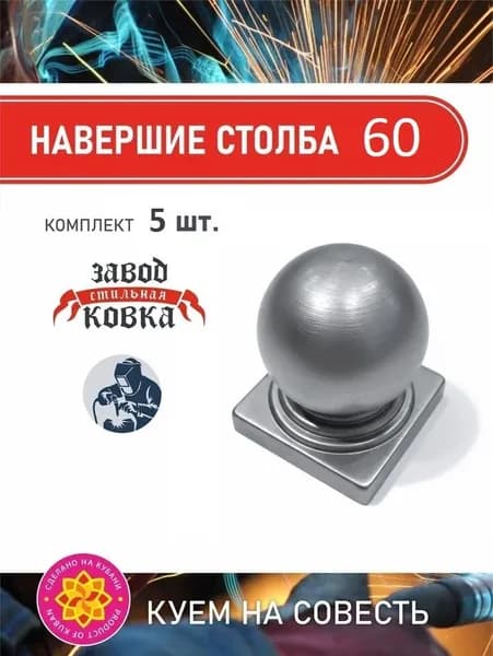 Кованый элемент наконечник на столб (18780-60) 60*60_5 шт