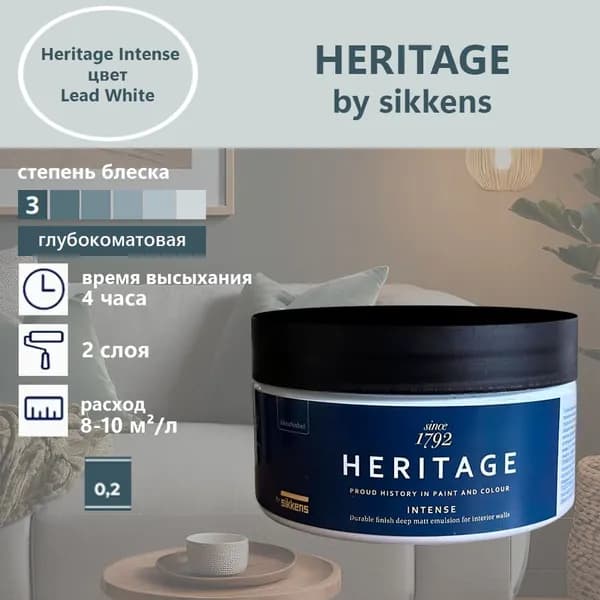 Heritage by Sikkens Колерованная краска Гладкая, Водная, Глубокоматовое покрытие, 0.2 л, 0.3 кг, белый