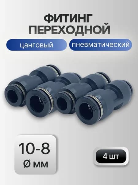 Фитинг прямой переходной PG 10-8 мм черные (4 шт) - цанговые соединители для пневматических трубок разного диаметра, быстросъемные, 10 бар