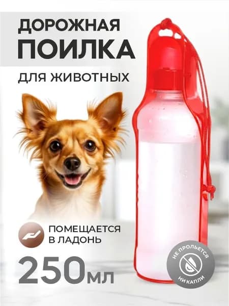Поилка для собак портативная прогулочная "ЛЮБИМЫЙ БРО" 250 мл, бутылка для воды в дорогу, красная