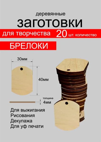 Изделия для творчества "Полукруг деревянный" . Брелок.40*30*4мм. 20 шт. Производство Россия