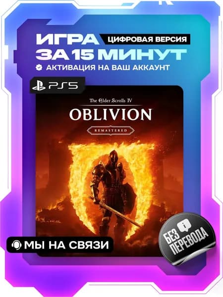 The Elder Scrolls 4: Oblivion Remastered ps5 цифровая версия ( PS5 )