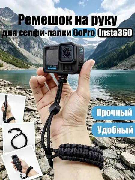 Ремешок для селфи палки на запястья GoPro Insta 360, Universal-Shop