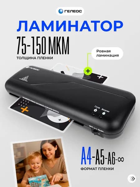 ГЕЛЕОС, ламинатор бумаги а4, ЛМ A4 Старт, 2 вала, 75-150 мкм, для горячего ламинирования