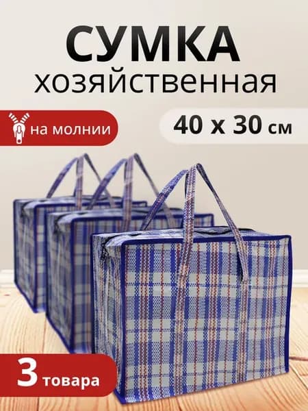 Сумка хозяйственная на молнии баул 40х35х19см 3шт