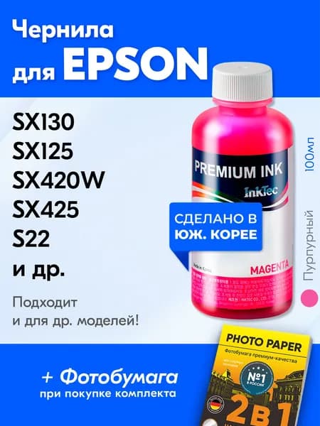 Чернила для принтера Epson Stylus SX130, SX125, SX420W, SX425, S22 и др., для T1283. Краска на принтер для заправки картриджей, (Пурпурный) Magenta, E0007