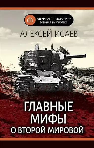 Главные мифы о Второй Мировой | Исаев Алексей Валерьевич | Электронная книга