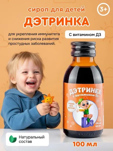 Витамин д3 для детей / Детский сироп ДэТринка для иммунитета,100 мл