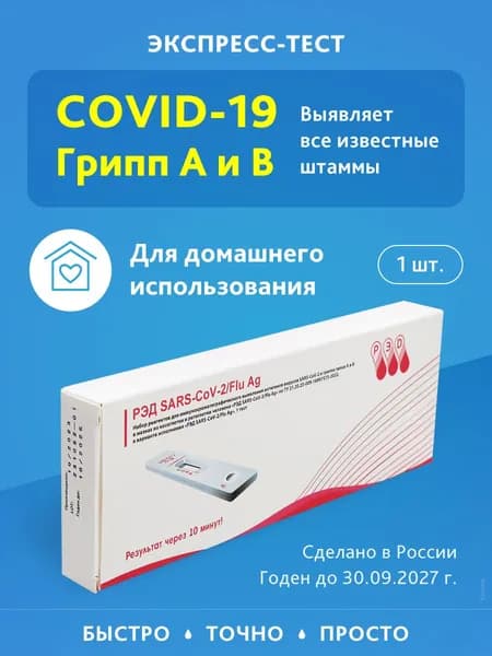 Экспресс тест на ковид и грипп А и В , ковид 19 , ПЦР на три вируса сразу