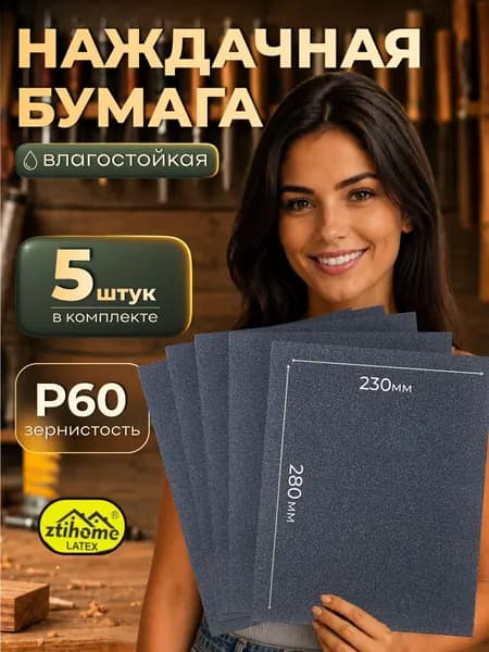 Наждачная бумага набор 230х280 Р60 Шкурка шлифовальная, Водостойкая наждачная бумага, 5 шт. ZTIHOME LATEX