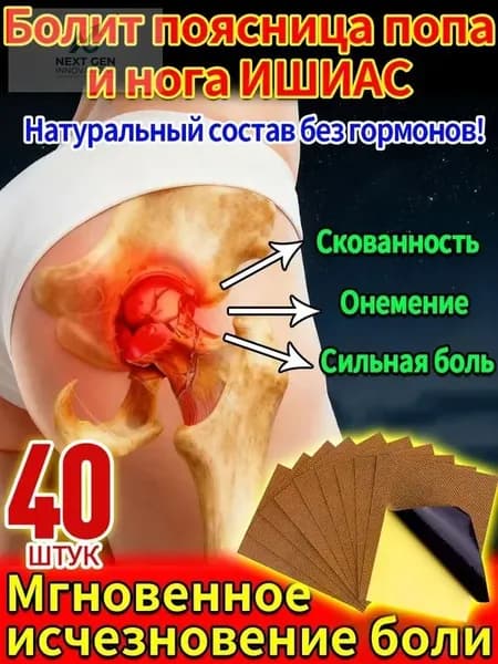 40 штук,седалищный нерв,мазь для суставов китайская,крем от боли в суставах,от боли в пояснице