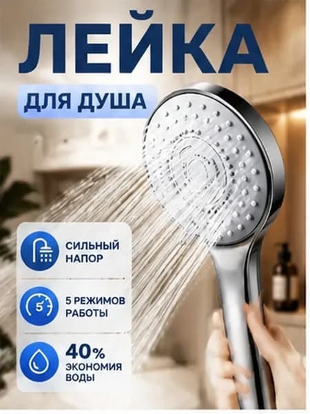 Душевая лейка 5 режимов, усиленный напор воды, экономия до 40%, массажная насадка для душа, силиконовые форсунки, универсальное подключение G1/2