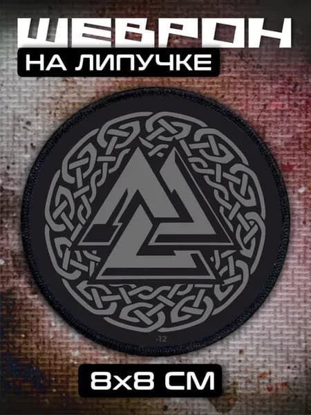 Шеврон на липучке Волькнут руна