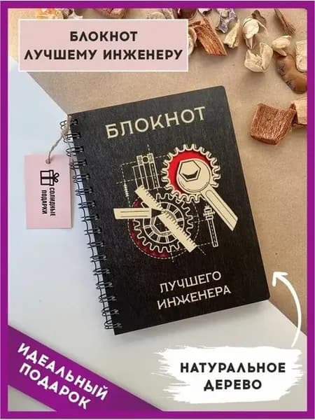 Блокнот недатированный инженеру в подарок, А5