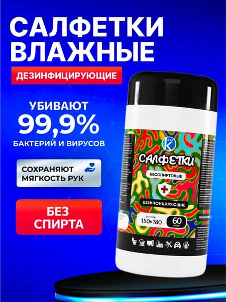 Салфетки влажные дезинфицирующие антибактериальные БЕЗ СПИРТА, в тубе, K-dez, 60 штук