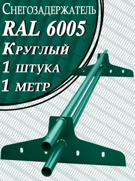 Снегозадержатель Вегасток 1 м круглый RAL 6005 ( d 25мм ) для кровли из металлочерепицы, профнастила и гибкой черепицы ( 2 кронштейна ) на крышу трубчатый зеленый
