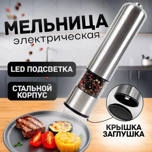 Электромельница для специй