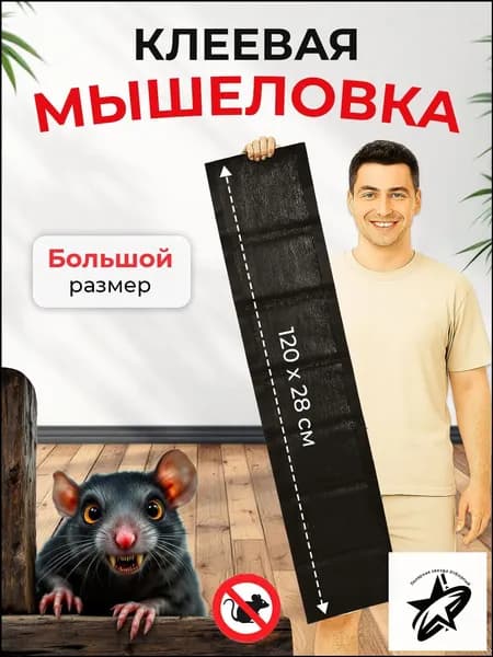 Мышеловка для мышей клеевая ловушка 120*27 см