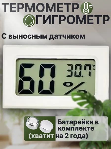 Термометр уличный градусник комнатный гигрометр (белый) с выносным датчиком, метеостанция домашняя