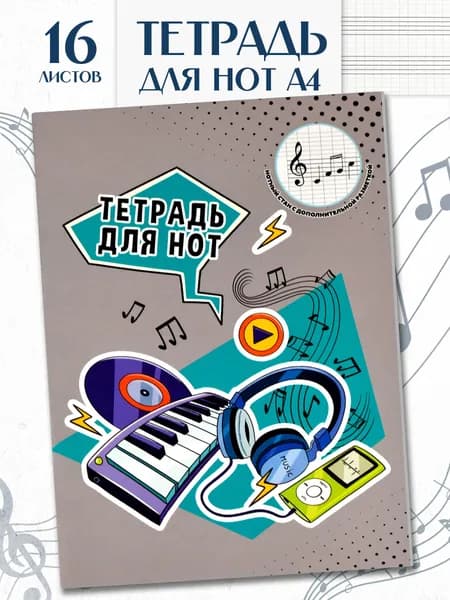 Тетрадь для нот 16 листов А4 Феникс+, мягкий переплет, для младшей школы