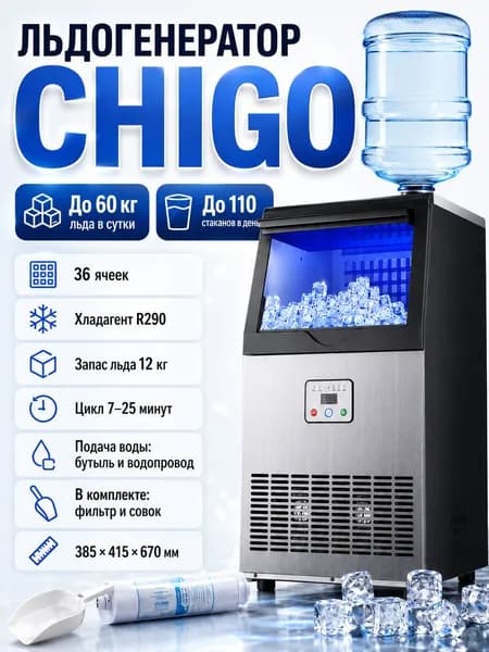 Льдогенератор CHIGO, производительность 70 кг/сутки, автоматический, с лопаткой для льда и фильтром, для дома и бизнеса