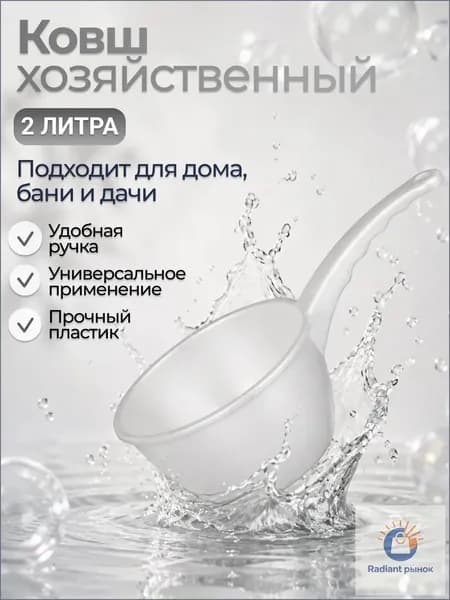 Ковш хозяйственный 2 л пластик 1 шт