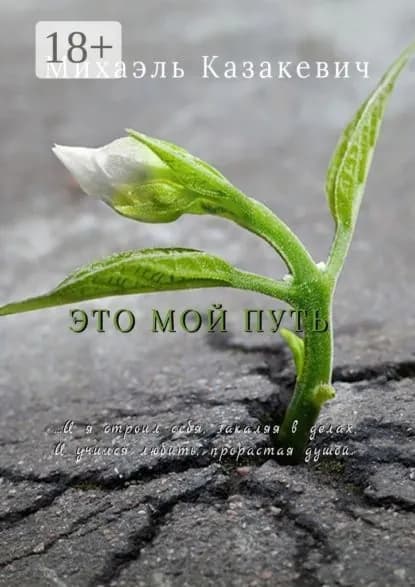 Это мой путь | Казакевич Михаэль | Электронная книга