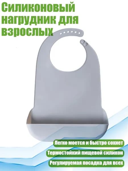 Силиконовый нагрудник для взрослых, Серый