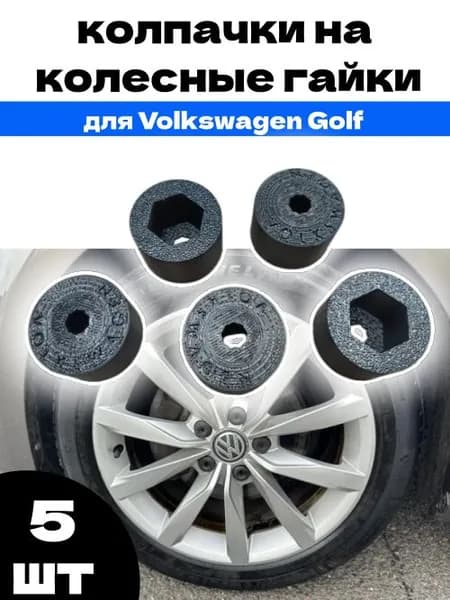 5шт.Колпачки на колесные гайки для Volkswagen Golf,защитные колпачки на ступичные болты для авто Фольксваген Гольф