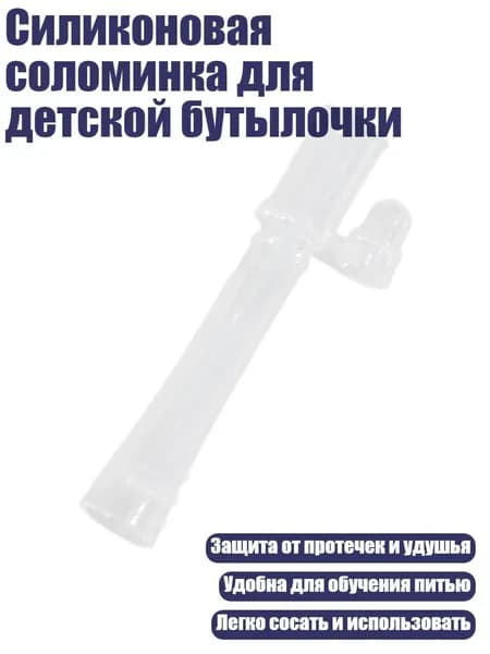 Силиконовая соломинка для детской бутылочки