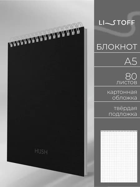 Блокнот для записей Listoff A5, 80 листов в клетку, на пружине c твердой подложкой