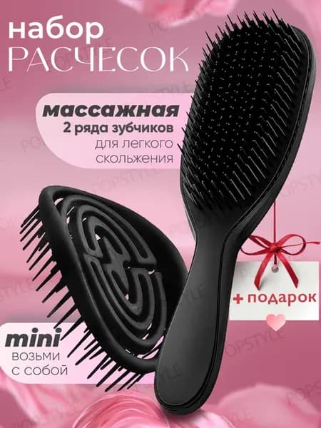 Расческа для волос массажная распутывающая набор 2 штуки