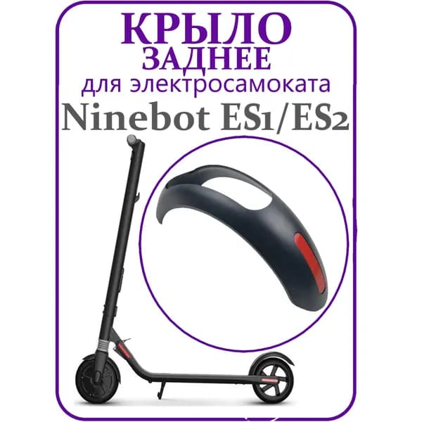 Крыло заднее для электросамоката Ninebot ES1/ES2