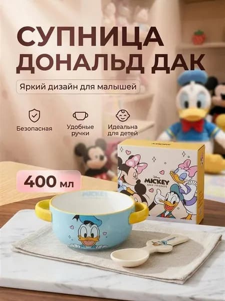 Детская супница с ручками и ложкой «Дональд Дак»