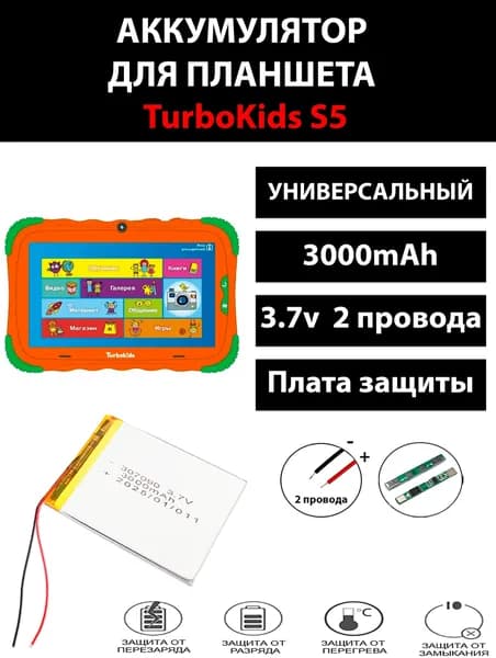 TurboKids S5 универсальный аккумулятор батарея для планшета Терабайт Маркет