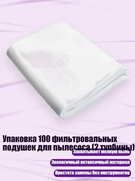 Упаковка 100 фильтровальных подушек для пылесоса (2 турбины)