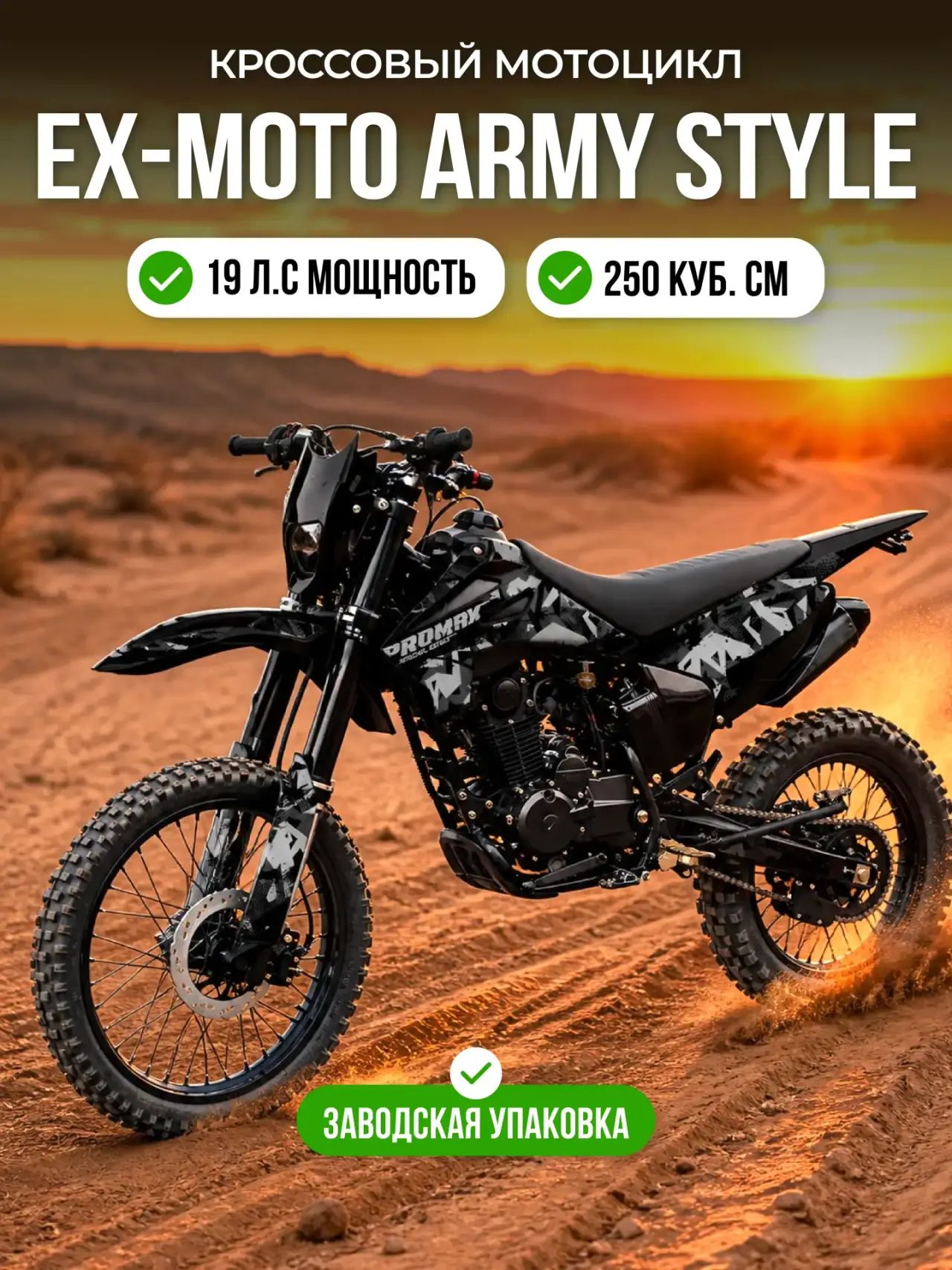 Мотоцикл кроссовый EX-MOTO ARMY STYLE 250 кубов
