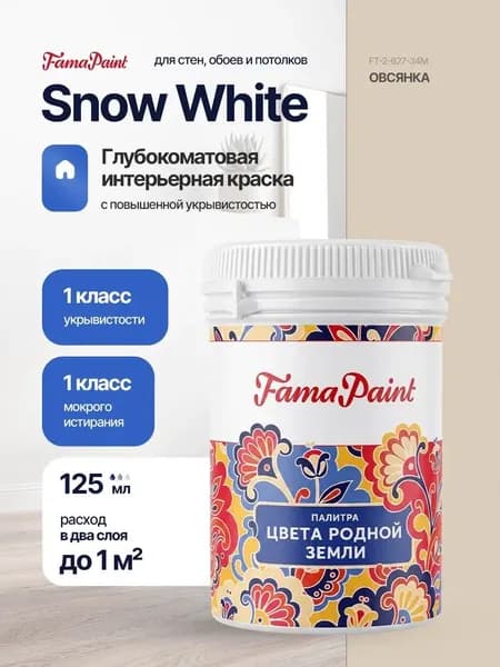 Акриловая интерьерная краска Fama Paint Snow White, 125 мл, матовая, для стен и потолков, в цвете ОВСЯНКА