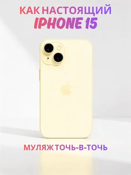 Муляж iPhone 15 желтый - реалистичный макет смартфона 1:1 для детей, съемок и витрин