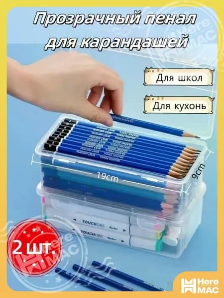 2 шт Прозрачная коробка для карандашей HEREMAC