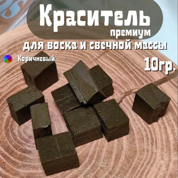 Краситель твердый жирорастворимый для воска 10 гр. Цвет коричневый.