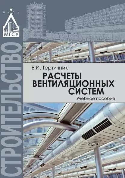 Расчеты вентиляционных систем | Тертичник Евгений Иванович | Электронная книга