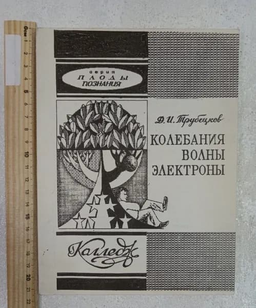 Колебания, волны, электроны. Часть 1 | Книга б/у