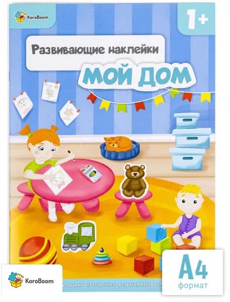 Развивающая книга с наклейками KoroBoom для малышей, дополни картинку, книжка с заданиями для самых маленьких, обучающие детские наклейки 1+