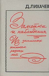 Заметки и наблюдения. Из записных книжек разных лет | Лихачев Дмитрий Сергеевич