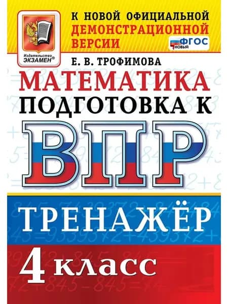 ВПР Математика 4 класс Тренажёр | Трофимова Евгения Владимировна