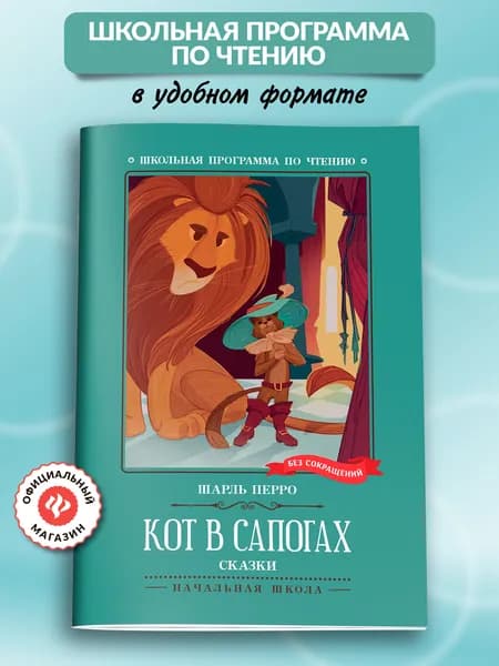 Кот в сапогах: Сказки. Книги для школьников | Перро Шарль