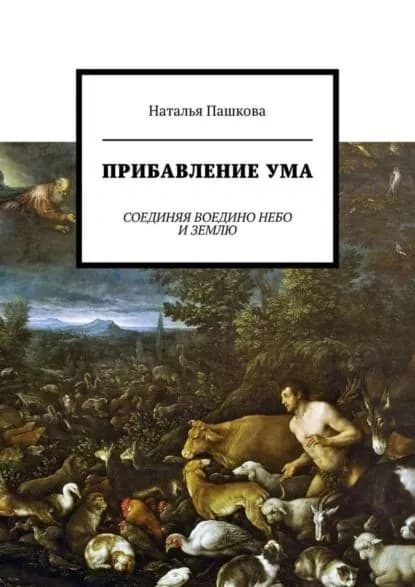 Прибавление ума. Соединяя воедино небо и землю | Пашкова Наталья | Электронная книга