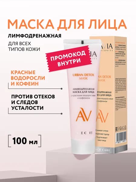 Маска косметическая Противоотечный Для всех типов кожи