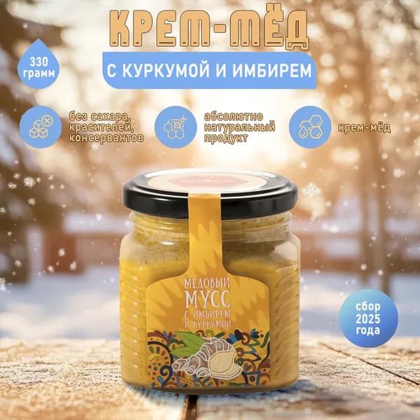 Медовый мусс с куркумой и имбирем 330 гр.